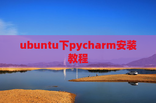ubuntu下pycharm安装教程